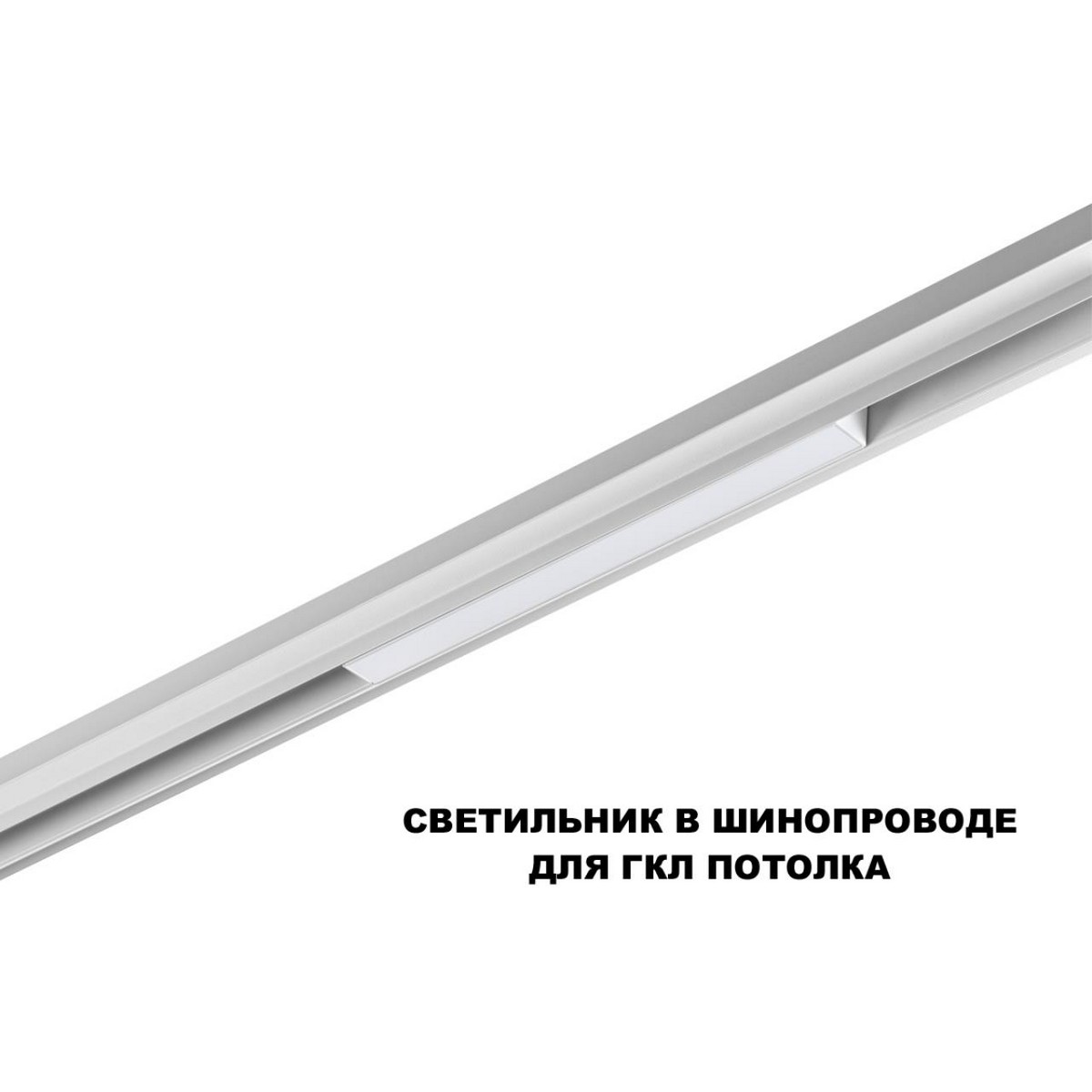 Трековые светодиодные светильники Трековый светильник для низков. шинопровода с переключателем цветовой темперетуры NOVOTECH 359616 FLUM 