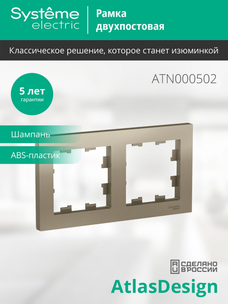 AtlasDesign Шампань Рамка Systeme Electric AtlasDesign Шампань 2-ая, универсальная ATN000502