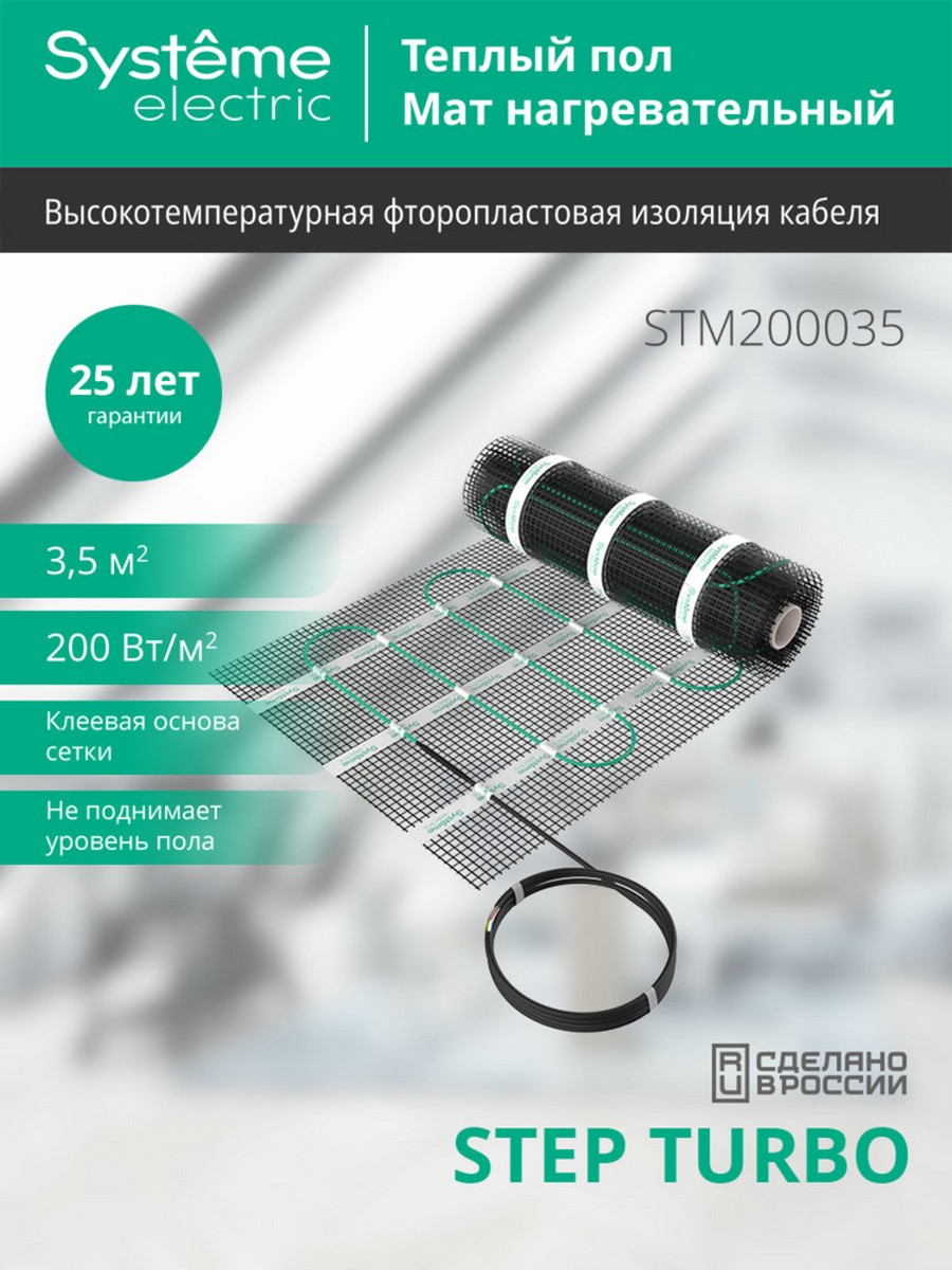 Теплый пол Systeme Electric 3,5 м2 STEP TURBO STM200035 200 Вт/м2 700 Вт