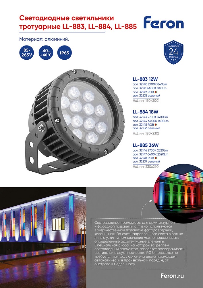 Светодиодный светильник ландшафтно-архитектурный Feron LL-885  85-265V 36W RGB IP65 32148