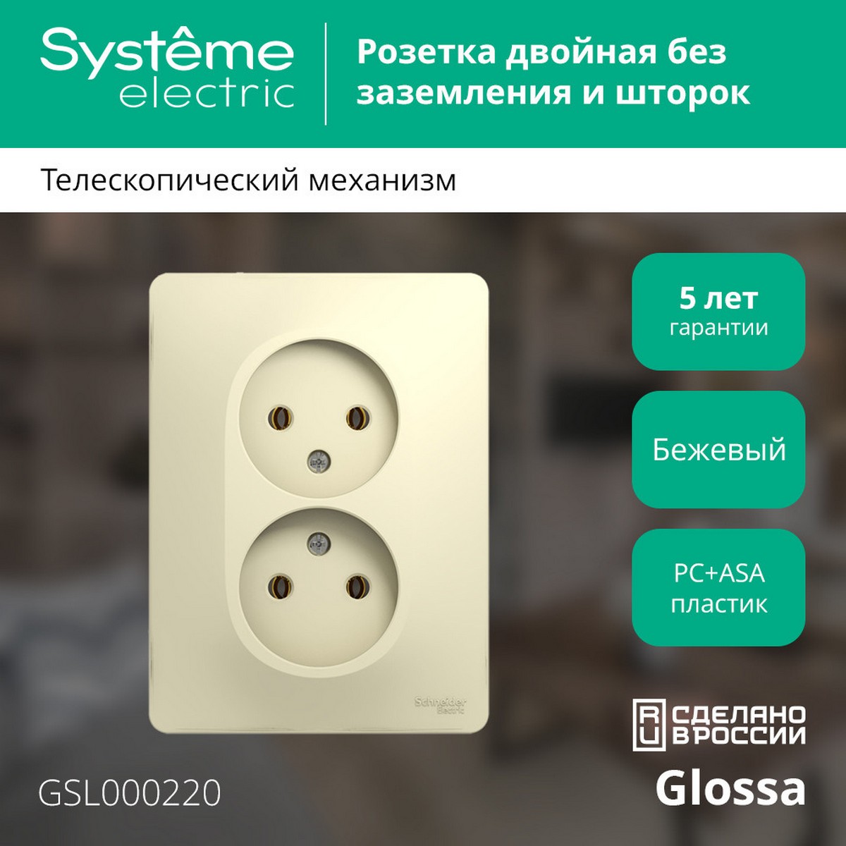 Glossa Бежевый Розетка Systeme Electric Glossa Бежевый 2-я без заземления GSL000220