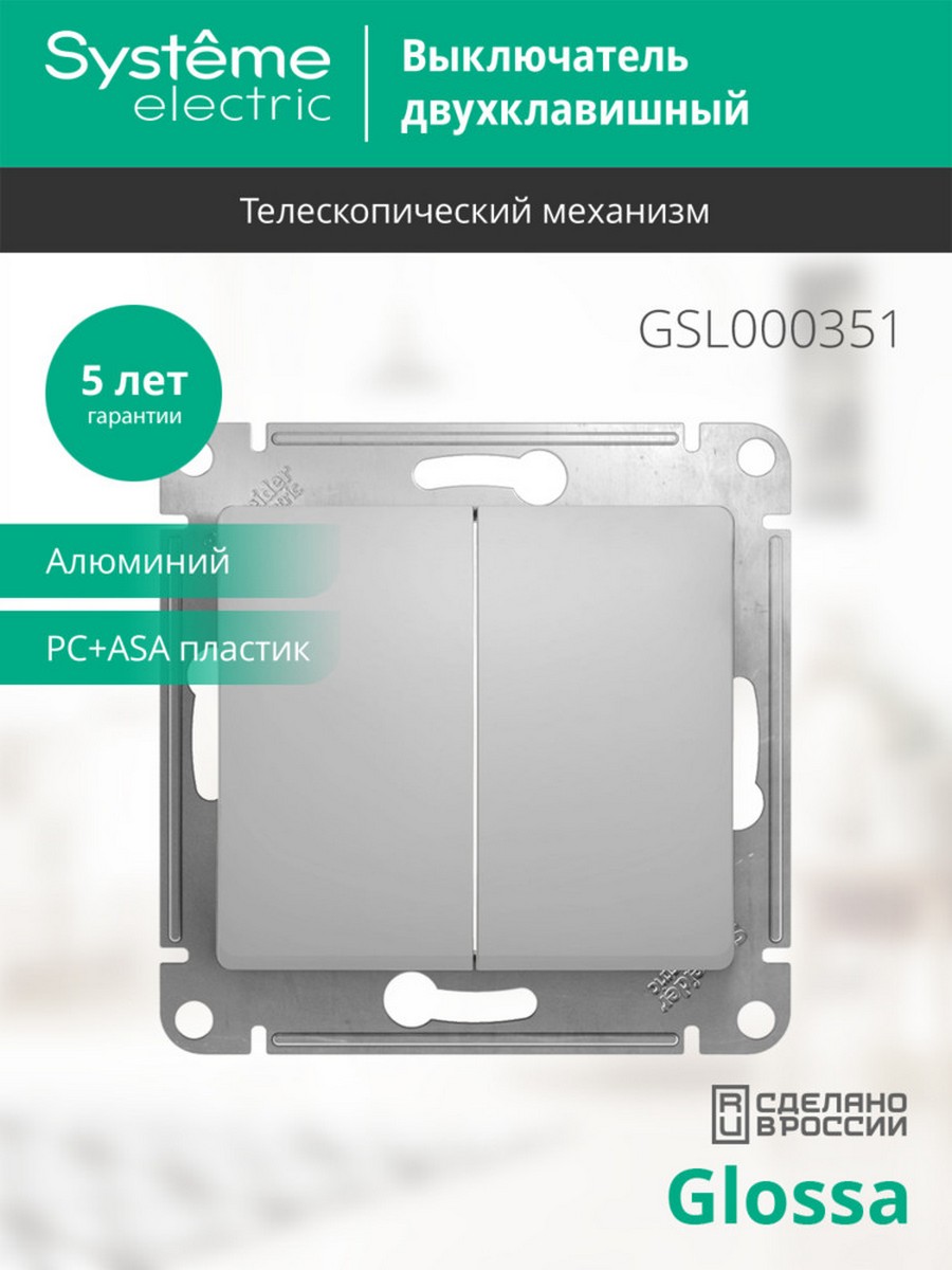 Glossa Алюминий Выключатель Systeme Electric Glossa Алюминий 2-клавишный, сх.5 GSL000351