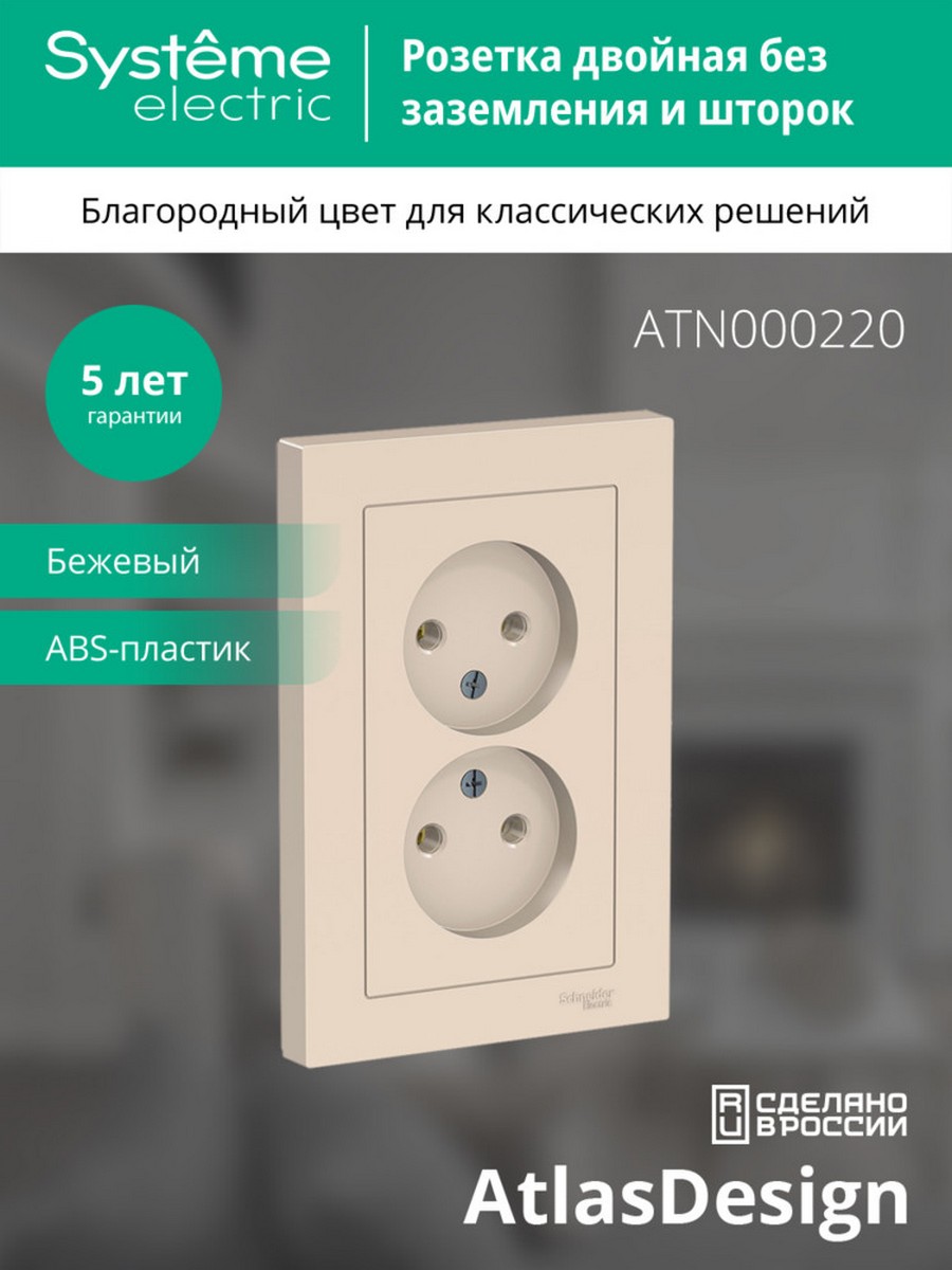 AtlasDesign Бежевый Розетка Systeme Electric AtlasDesign бежевый б/з двойная, 16А, в сборе ATN000220