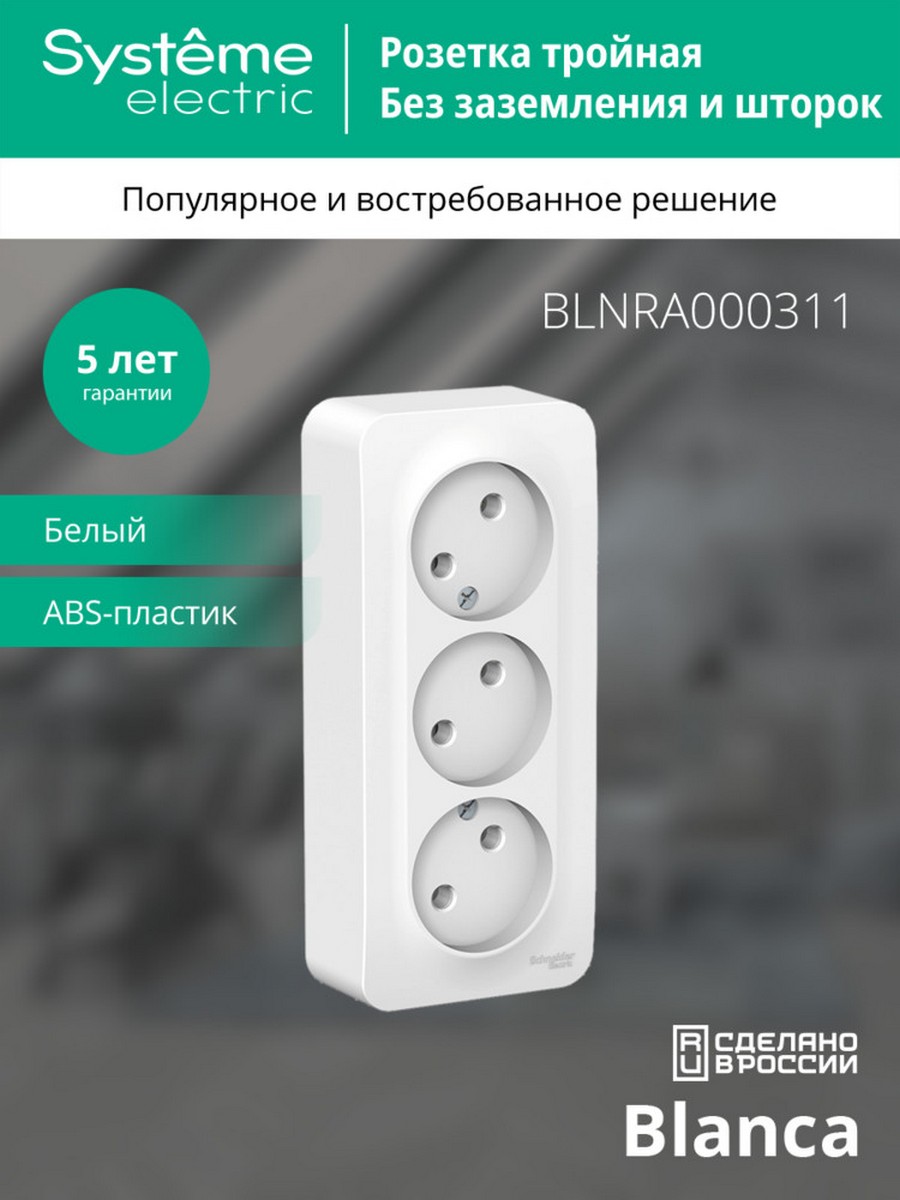 Blanca белые розетки и выключатели Розетка SE Blanca 3-ая Белый наружный б/з без шторок изолир. пластина BLNRA000311