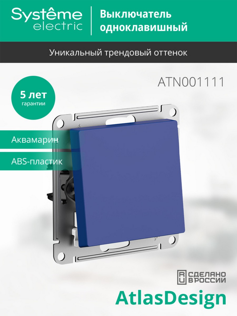 AtlasDesign Аквамарин Выключатель Systeme Electric AtlasDesign Аквамарин 1-клавишный ATN001111