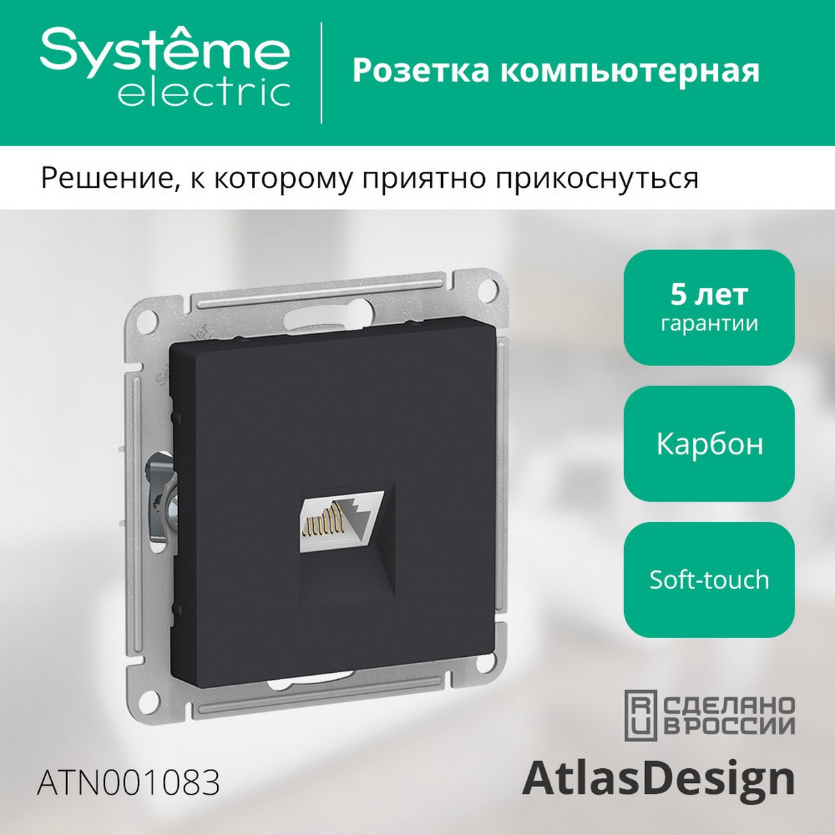 AtlasDesign Карбон Розетка компьютерная Systeme Electric AtlasDesign Карбон RJ45, ATN001083