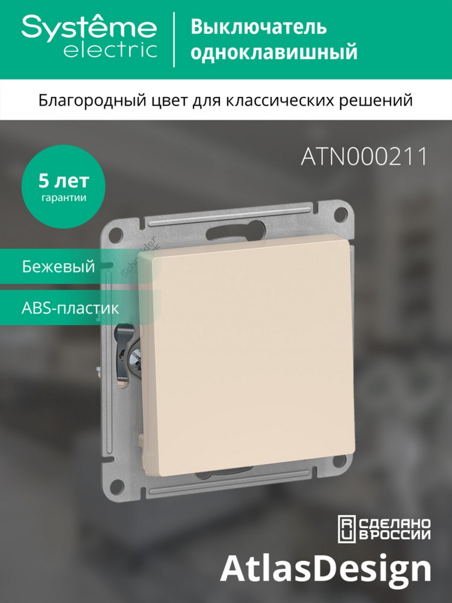 AtlasDesign Бежевый Выключатель 1-клавишный Systeme Electric AtlasDesign бежевый ATN000211