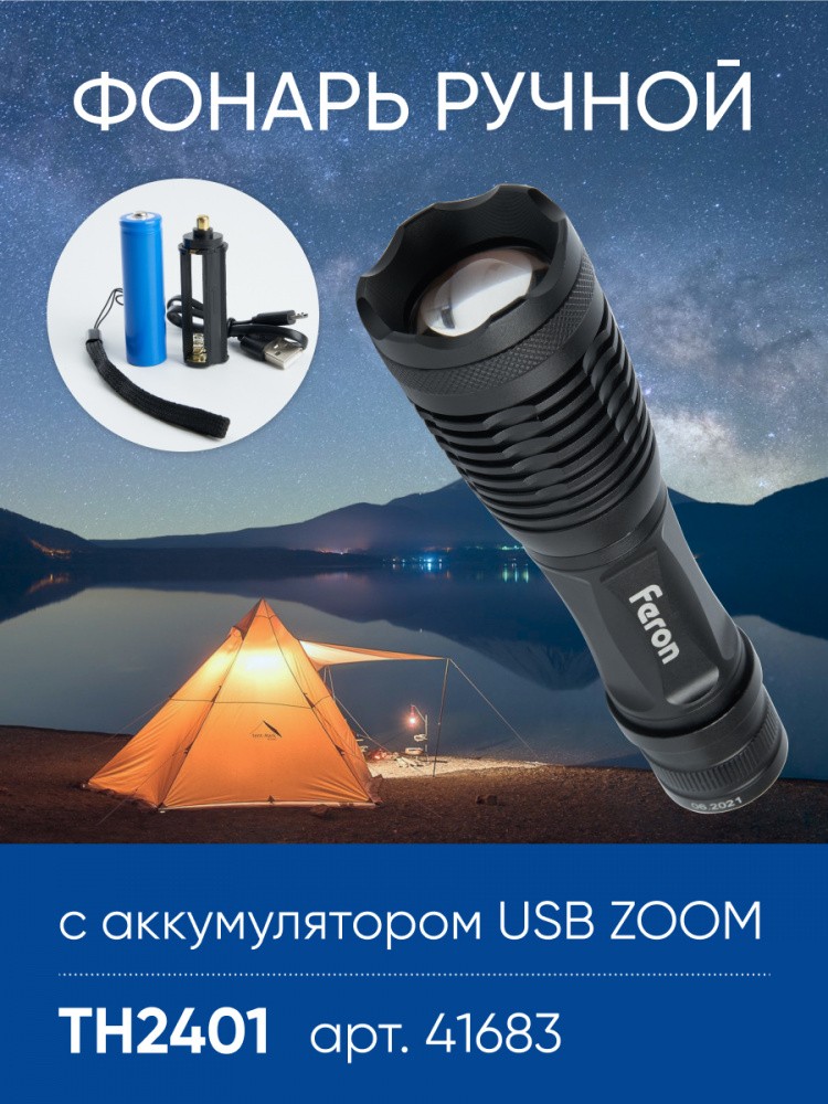Фонарь ручной Feron TH2401 с аккумулятором USB ZOOM 41683 фото