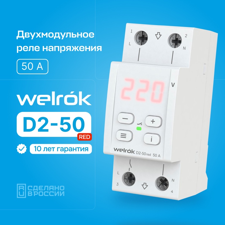 Реле напряжения Welrok D2-50 red 50А (max 60A) 3х клеммные 4660251140090