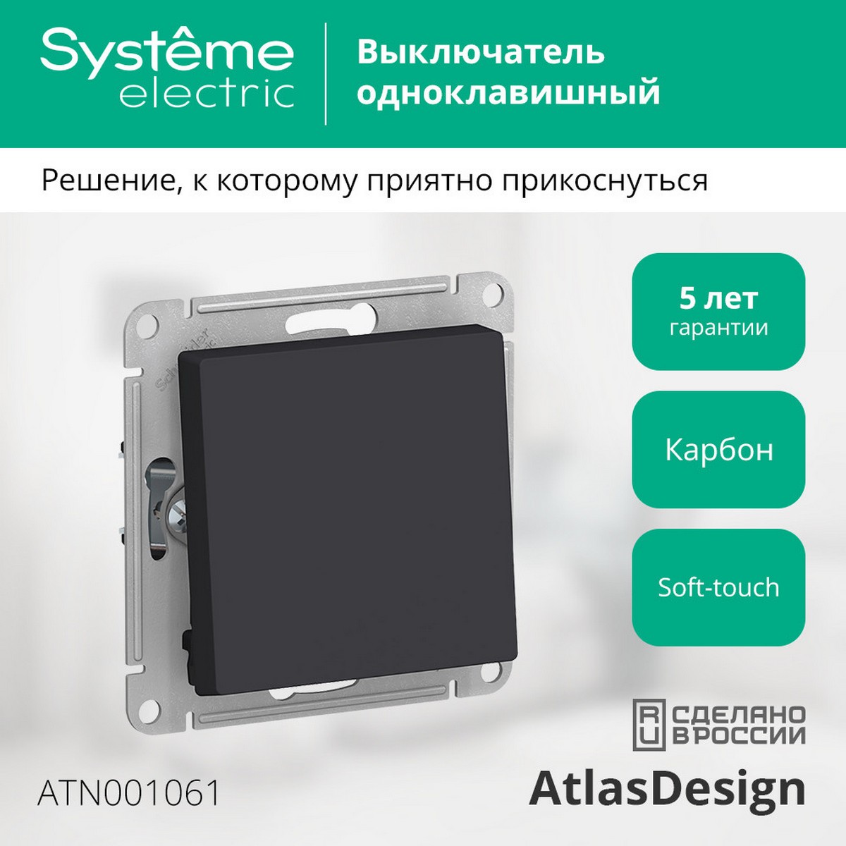 AtlasDesign Карбон Переключатель 1-клавишный, Systeme Electric AtlasDesign Карбон сх.6, ATN001061