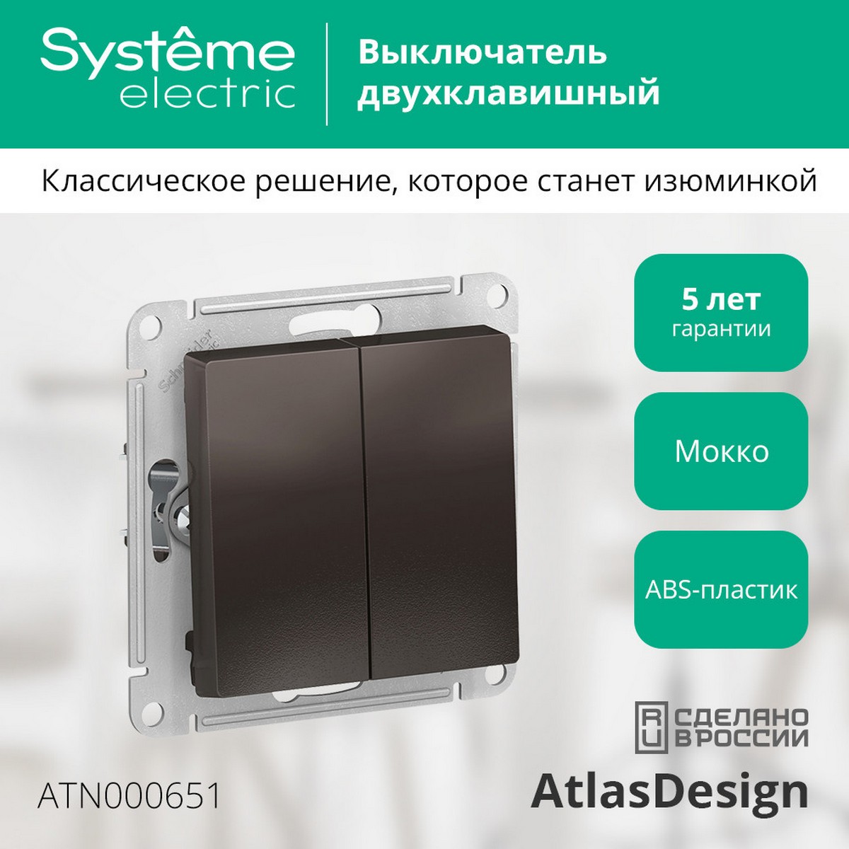 AtlasDesign Мокко Выключатель 2-клавишный Systeme Electric AtlasDesign Мокко ATN000651