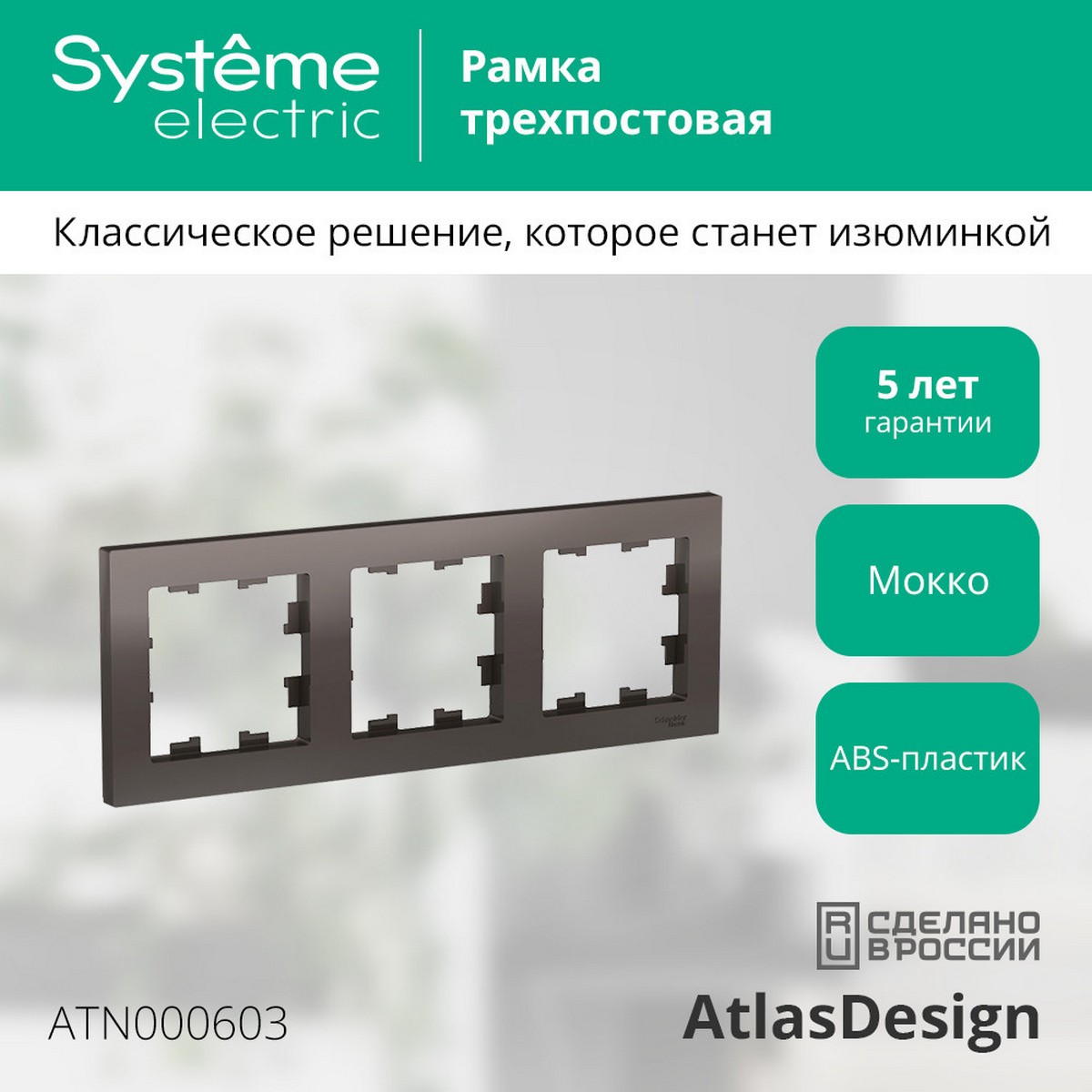 AtlasDesign Мокко Рамка Systeme Electric AtlasDesign Мокко 3-ая, универсальная ATN000603