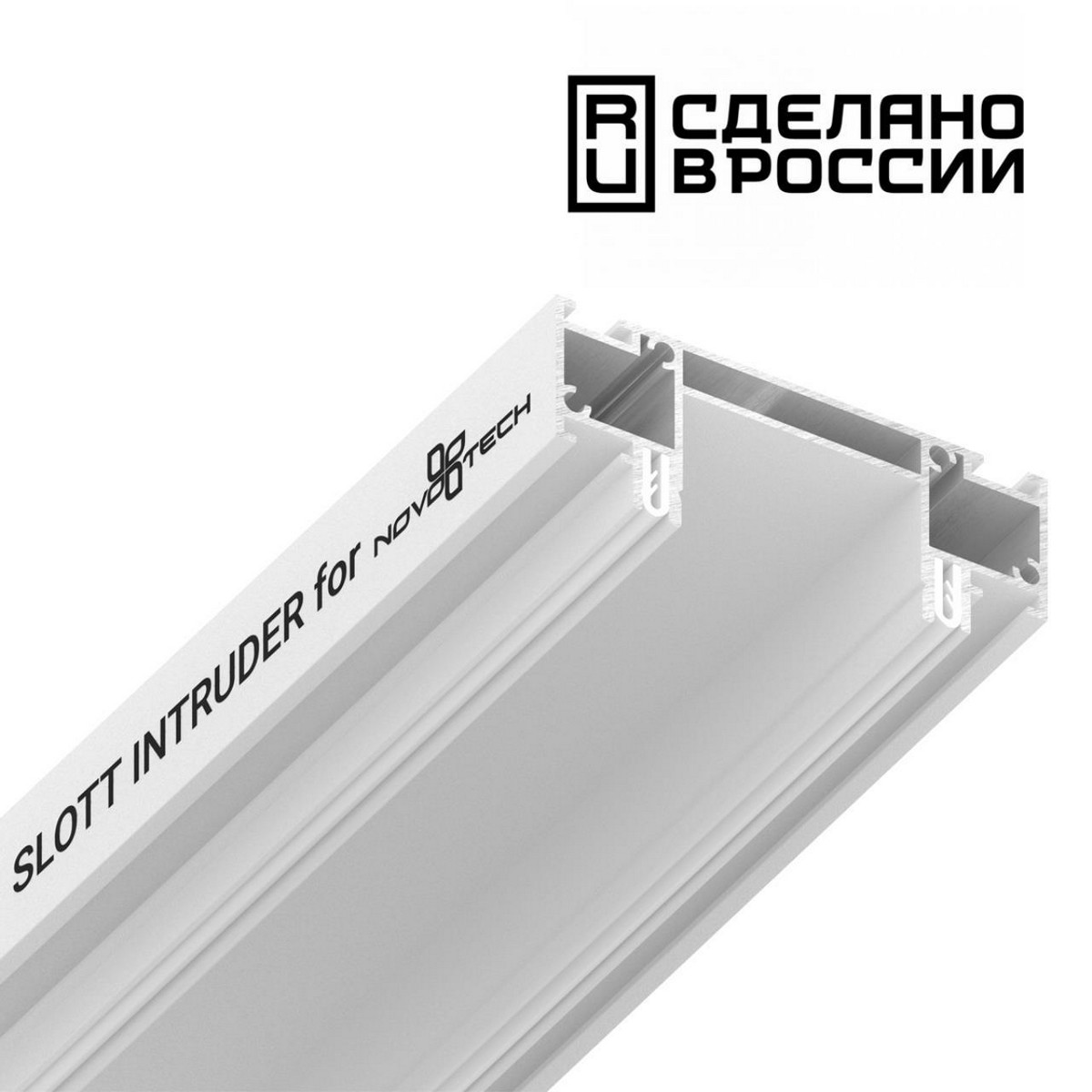 Трековые светодиодные светильники Интрудер (профиль) для встраивания однофазного трека в натяжной потолок SLOTT NOVOTECH, длина 2м NOVOTECH 135192 