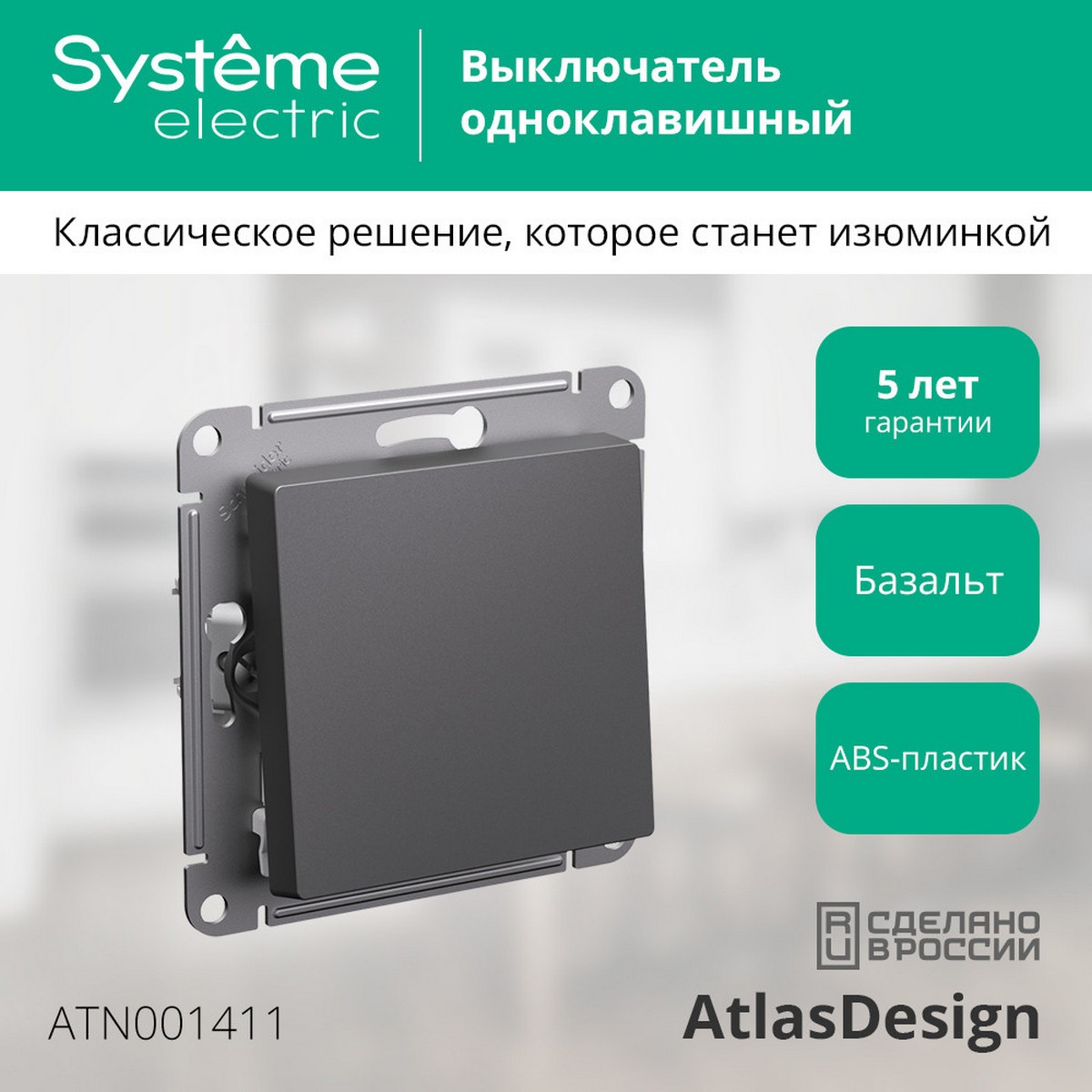 AtlasDesign Базальт Выключатель Systeme Electric AtlasDesign Базальт 1-клавишный, ATN001411