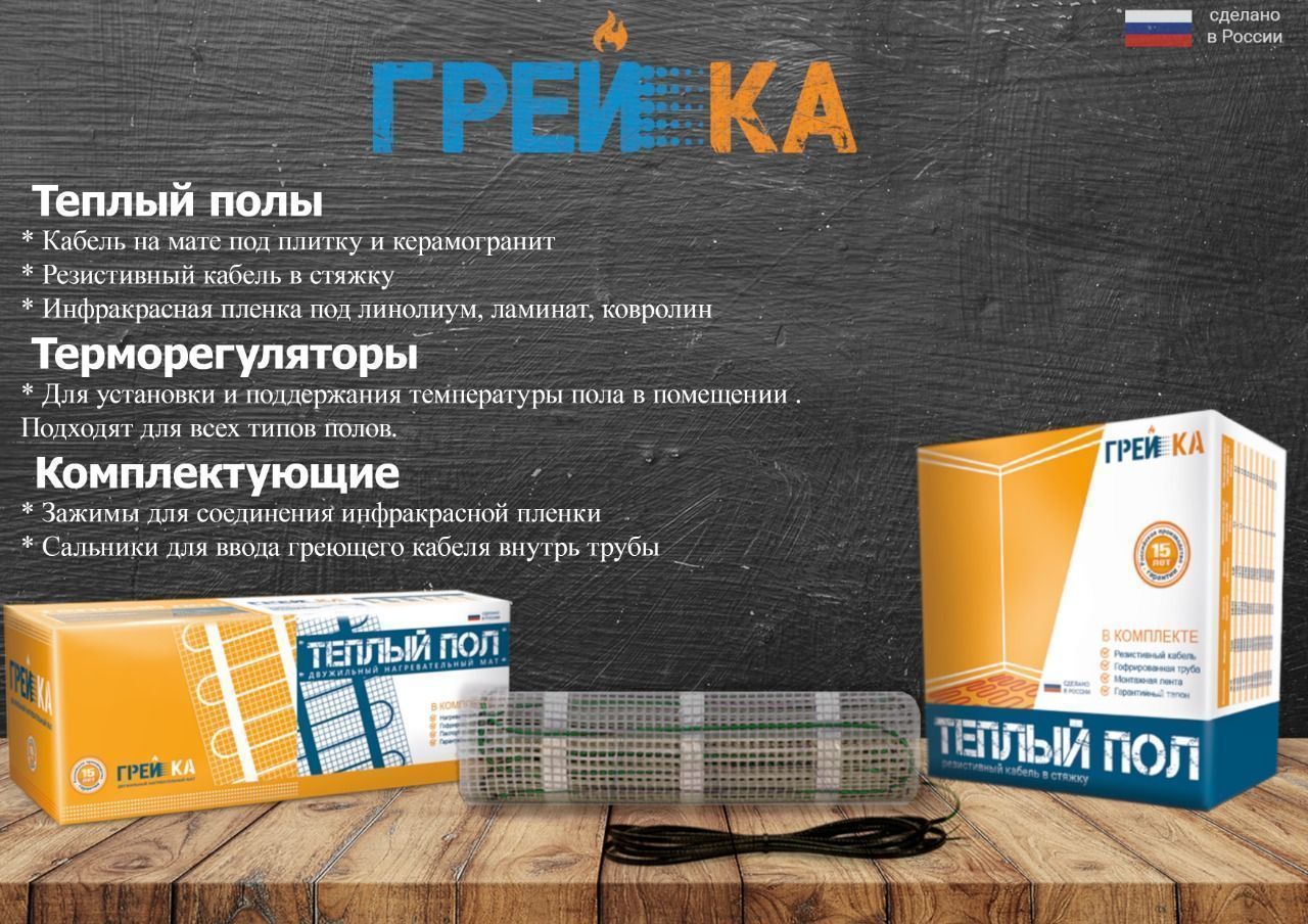 Теплый пол Грейка (Россия) Электрический теплый пол Грейка 7,0 м2 1050 Вт 