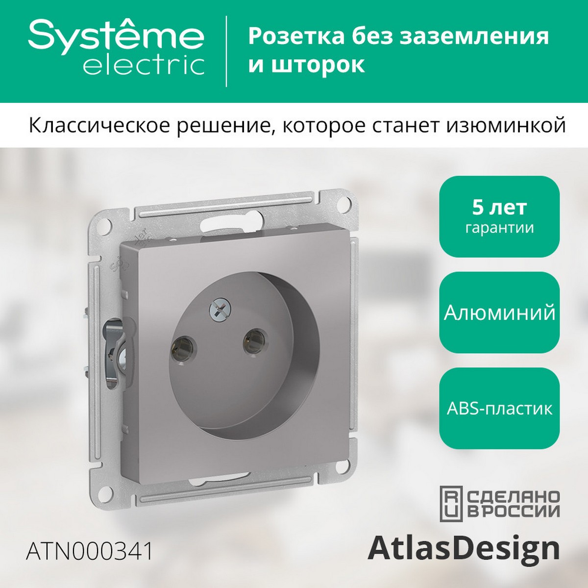 AtlasDesign Алюминий Розетка Systeme Electric AtlasDesign Алюминий б/з, 16А, ATN000341