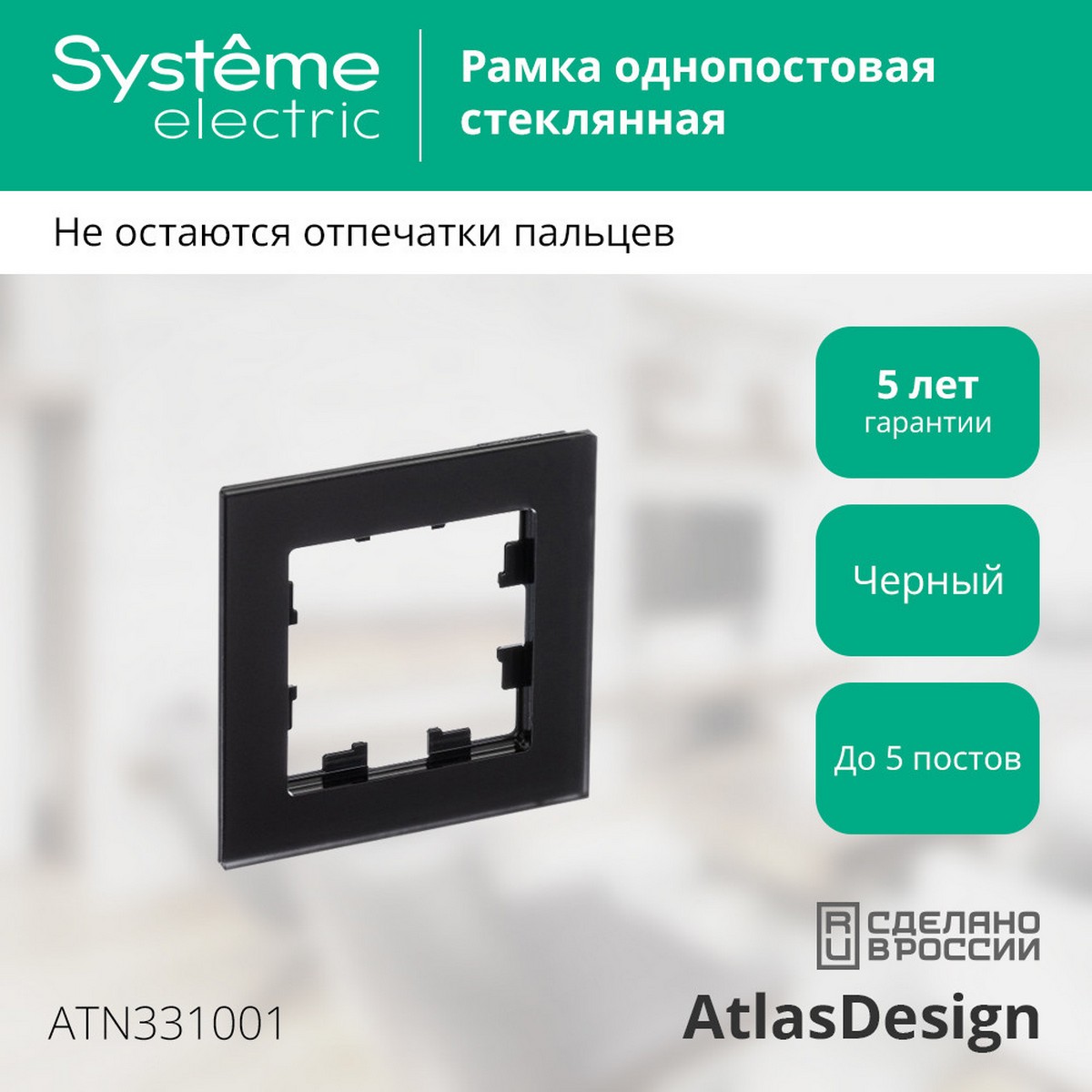 AtlasDesign Рамки Nature Рамка Systeme Electric AtlasDesign Nature Матовое стекло черный 1-ая ATN331001