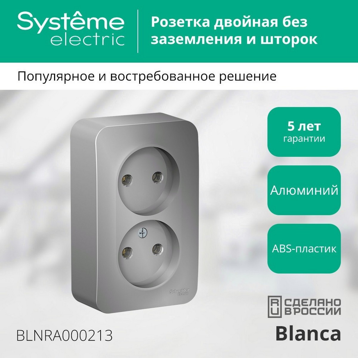 Blanca алюминий розетки и выключатели Розетка SE Blanca 2-ая Алюминий наружный б/з без шторок изолир. пластина BLNRA000213