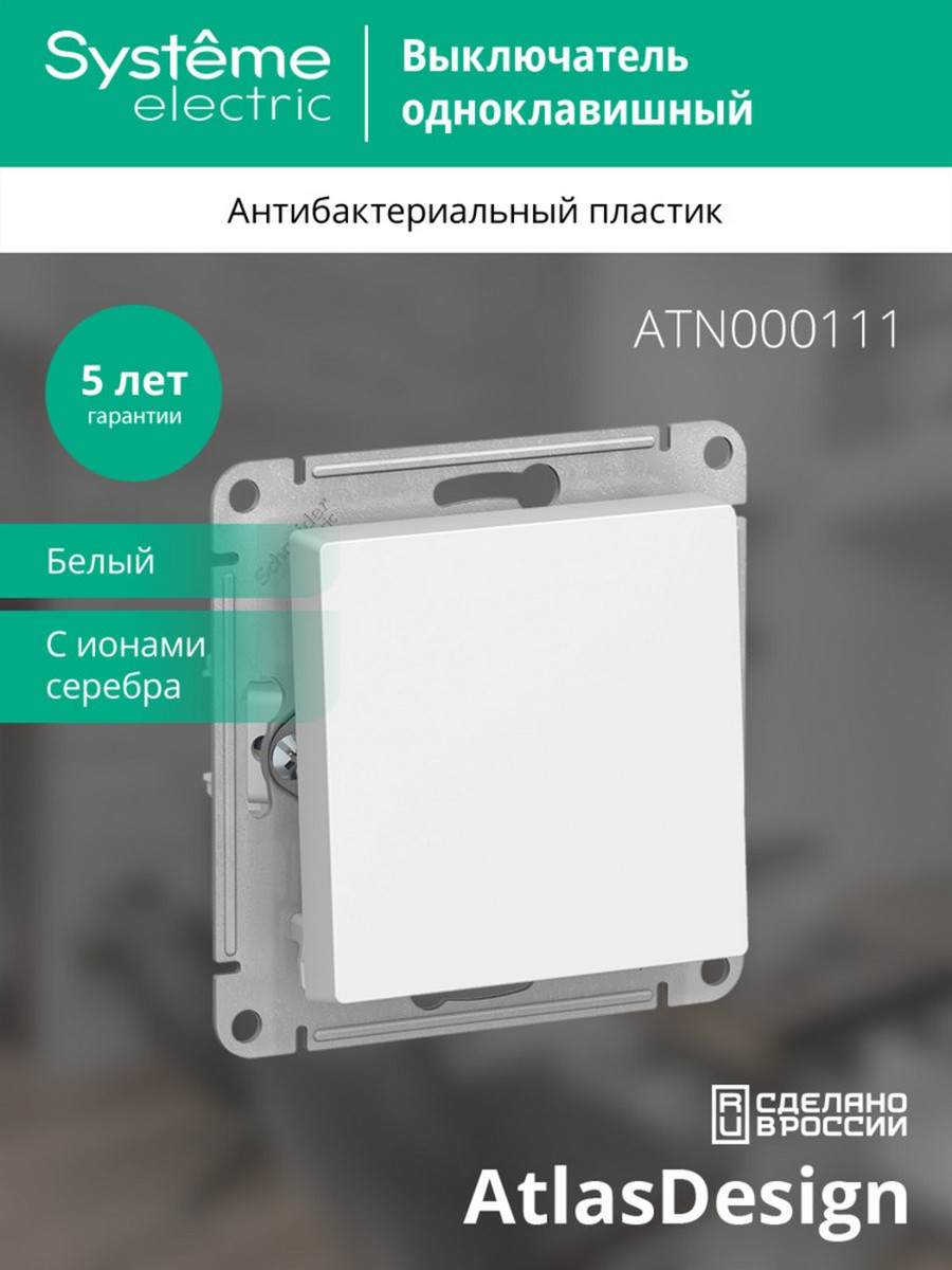 AtlasDesign Белый Выключатель 1-клавишный Systeme Electric AtlasDesign белый ATN000111