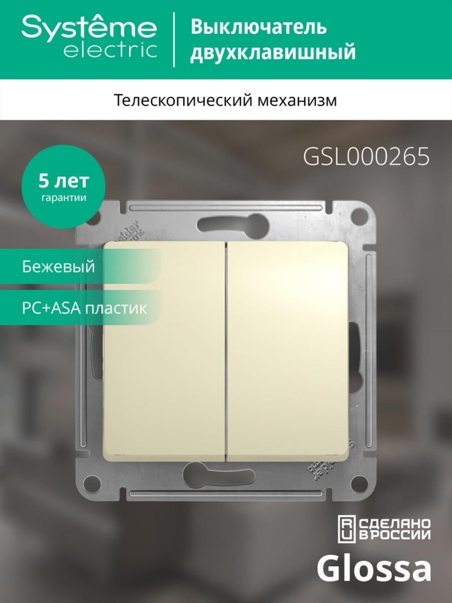 Glossa Бежевый Переключатель Systeme Electric Glossa Бежевый 2-клавишный, сх.6 GSL000265