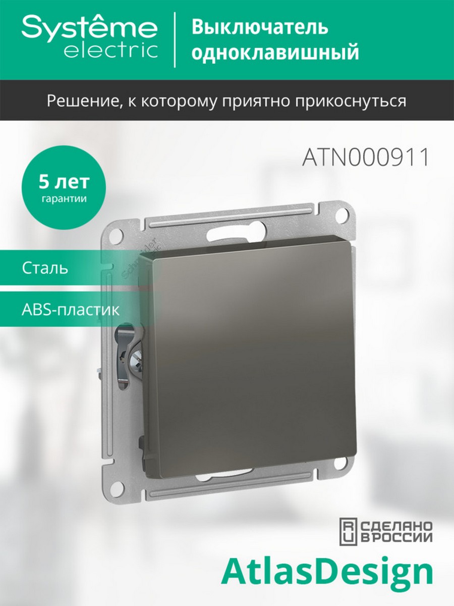 AtlasDesign Сталь Выключатель 1-клавишный Systeme Electric AtlasDesign Сталь ATN000911