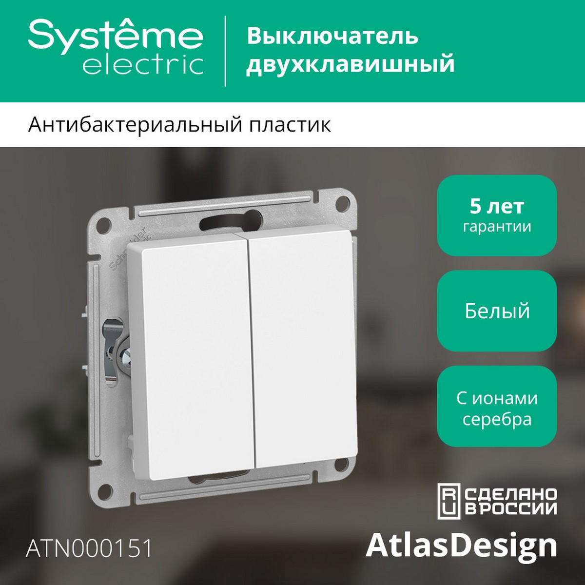 AtlasDesign Белый Выключатель 2-клавишный Systeme Electric AtlasDesign белый ATN000151