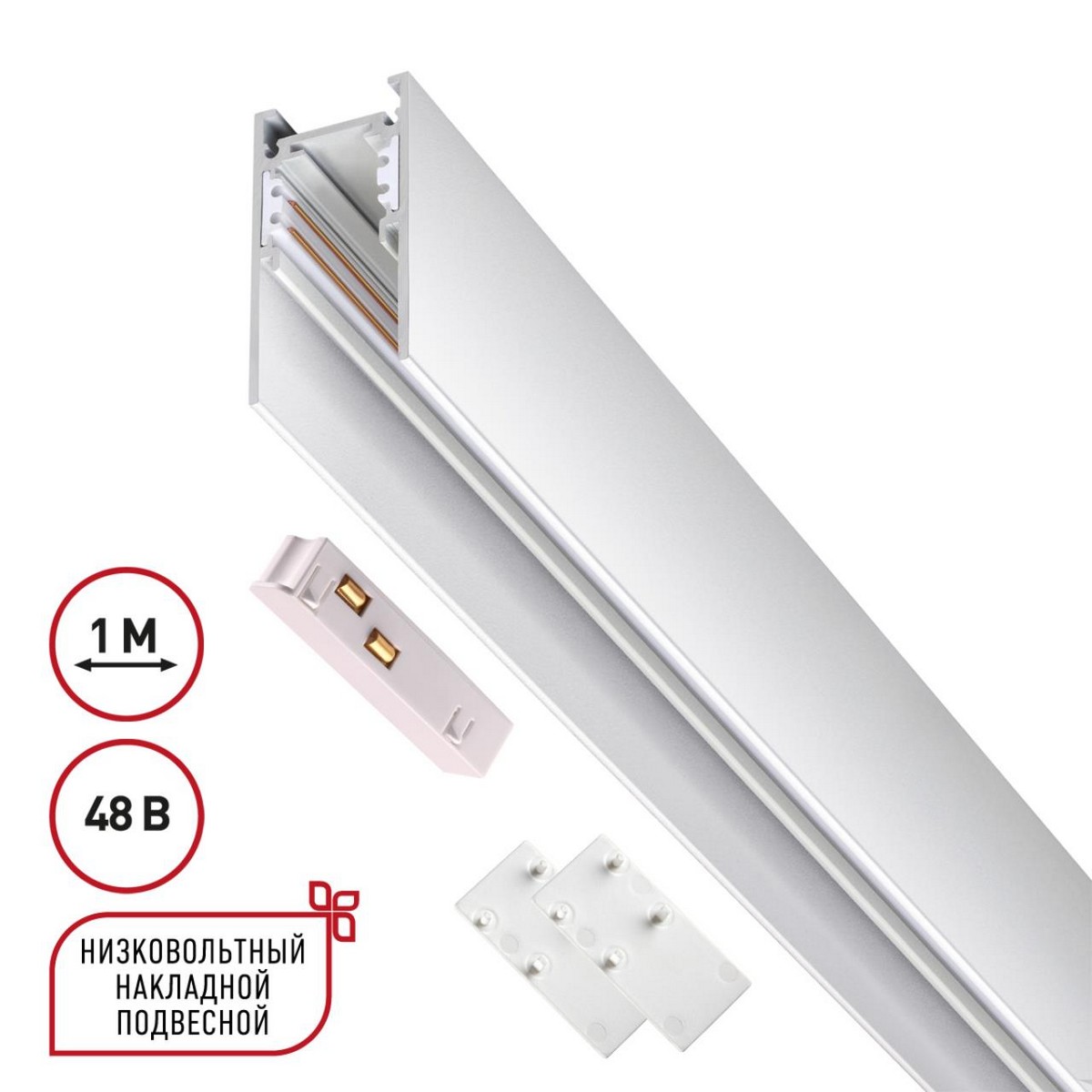 Трековые светодиодные светильники Низковольтный накладной/подвесной шинопровод 1м NOVOTECH 135090 FLUM 
