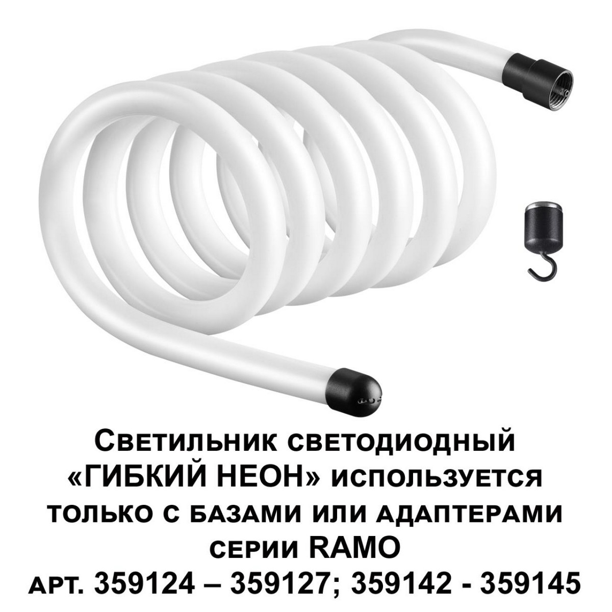 Светильник светодиодный «ГИБКИЙ НЕОН» NOVOTECH 359133 RAMO