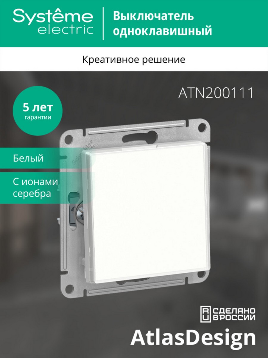AtlasDesign Белый Выключатель 1-клавишный Systeme Electric AtlasDesign Art белый ATN200111