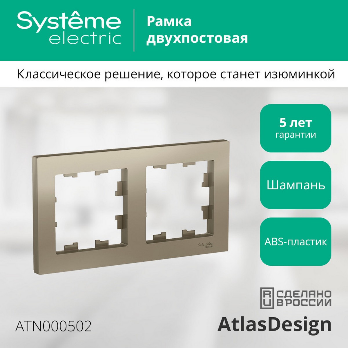 AtlasDesign Шампань Рамка Systeme Electric AtlasDesign Шампань 2-ая, универсальная ATN000502