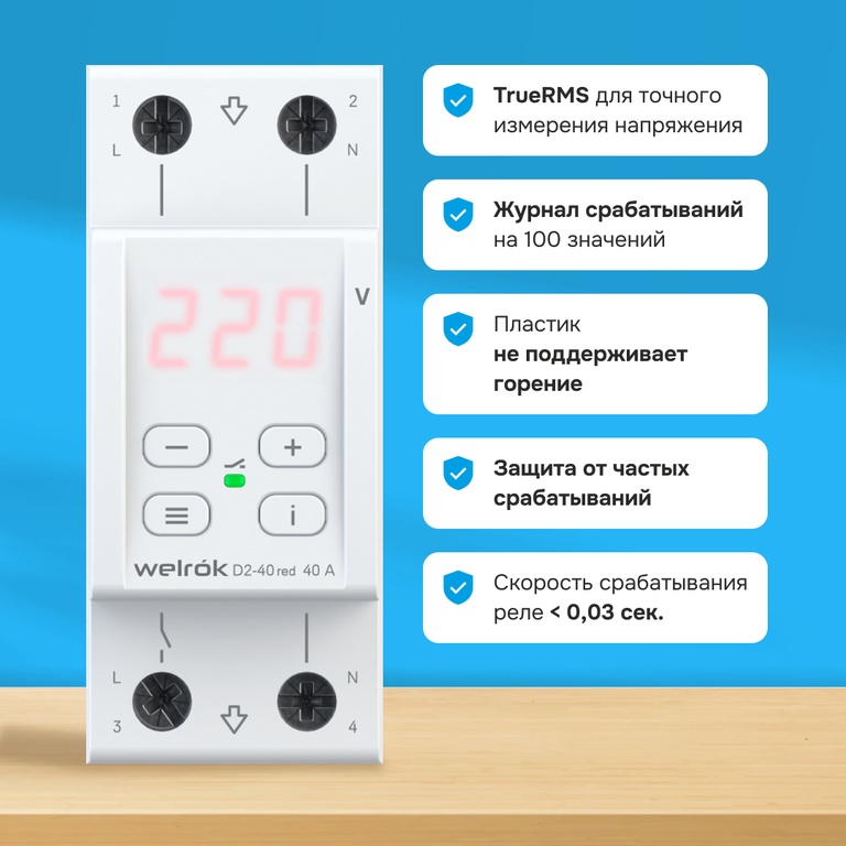 Реле напряжения и контроля фаз Реле напряжения Welrok D2-40 red 40А (max 50A) 3х клеммные 4660251140083 