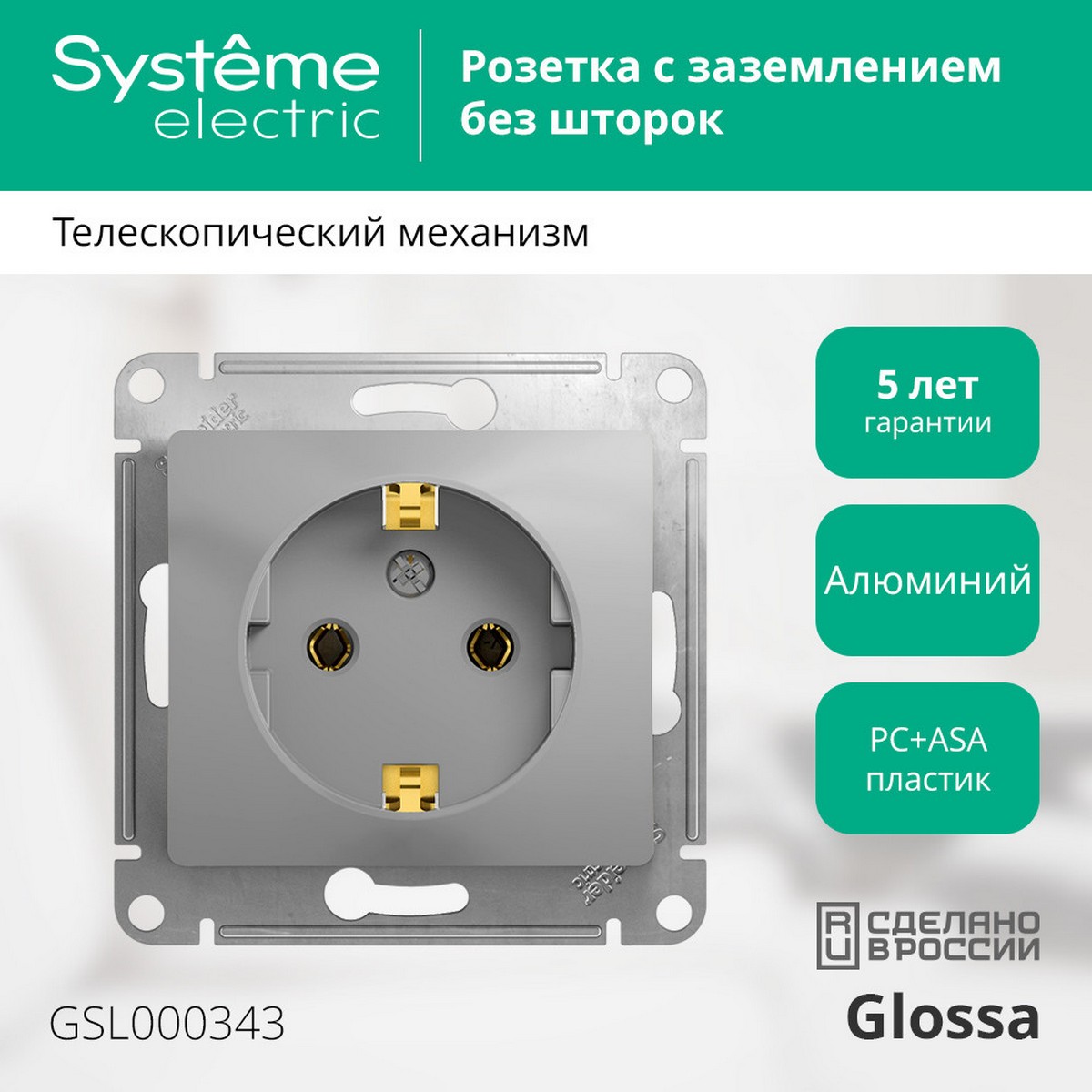 Glossa Алюминий Розетка Systeme Electric Glossa Алюминий с заземлением GSL000343