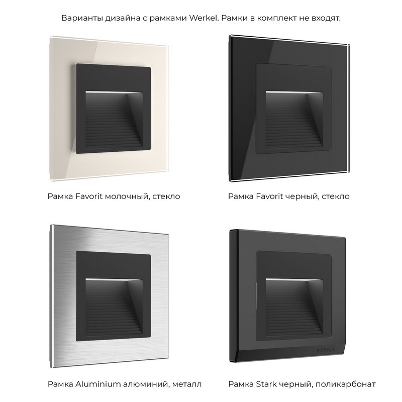 Werkel Черный матовый механизмы Встраиваемая LED подсветка (черный матовый) W1154208