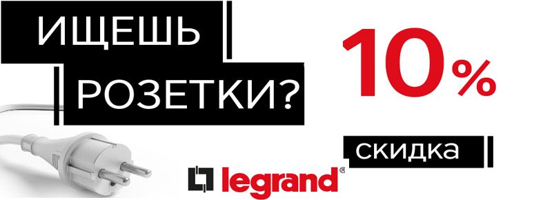 Акция от Legrand - СКИДКА 10%