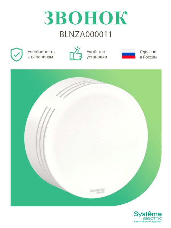 Дверные звонки проводные (электрические) Звонок Systeme Electric Blanca проводной белый 220В BLNZA000011	 
