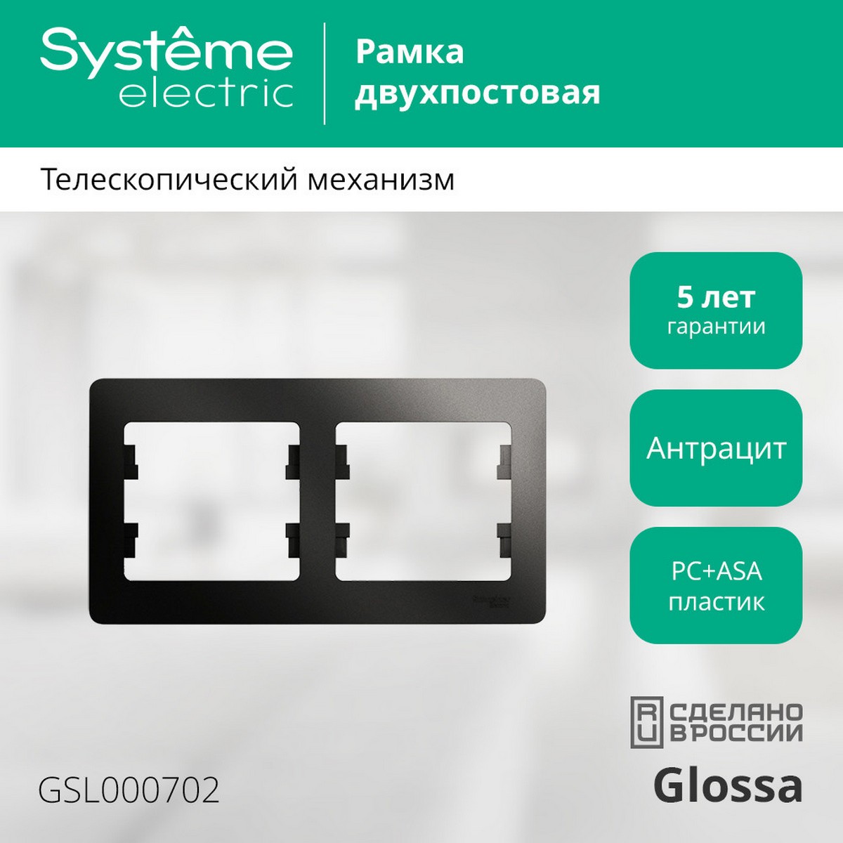 Glossa Антрацит Рамка Systeme Electric Glossa Антрацит 2-я, горизонтальная GSL000702