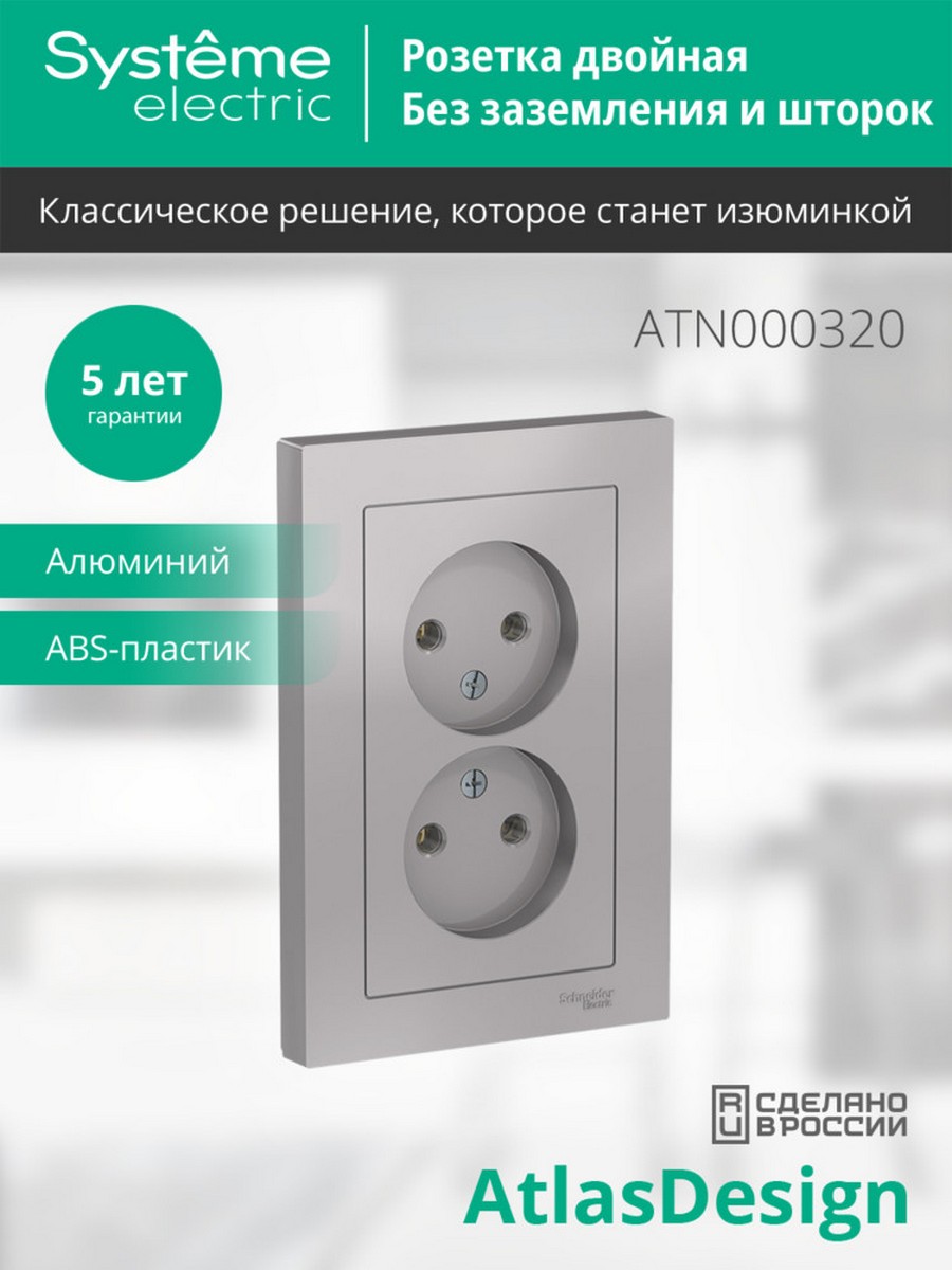 AtlasDesign Алюминий Розетка Systeme Electric AtlasDesign Алюминий б/з двойная, 16А, в сборе ATN000320