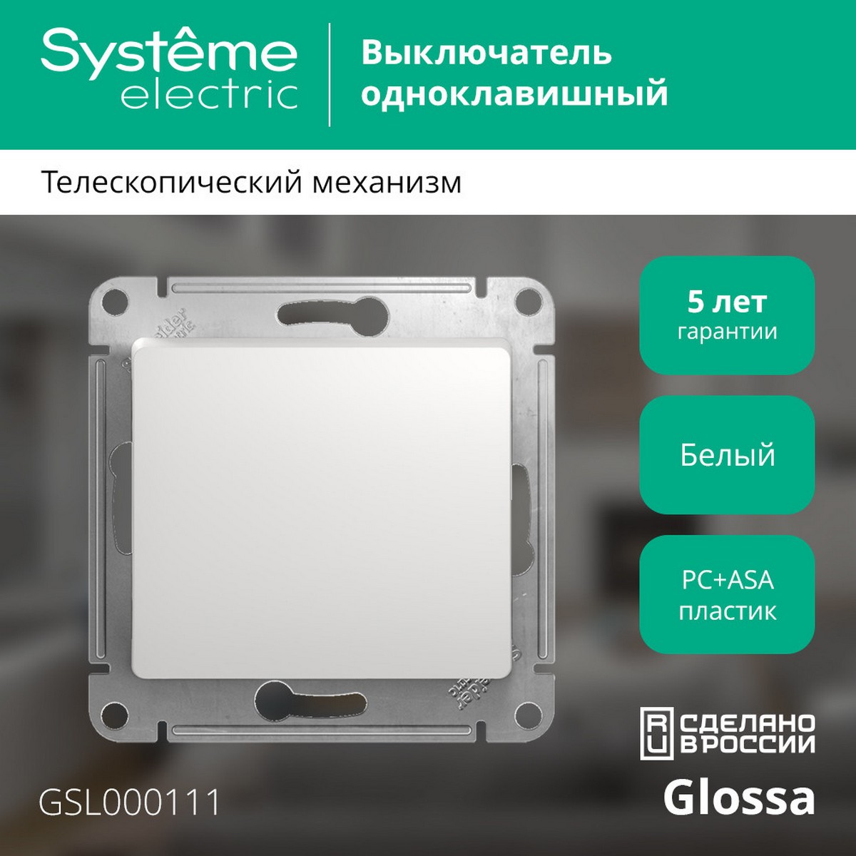 Выключатель Systeme Electric Glossa Белый 1-клавишный, сх.1 GSL000111