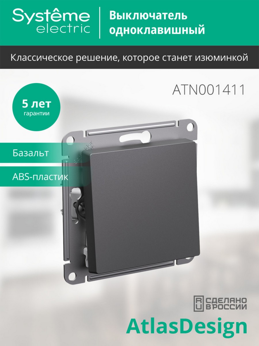 AtlasDesign Базальт Выключатель Systeme Electric AtlasDesign Базальт 1-клавишный, ATN001411