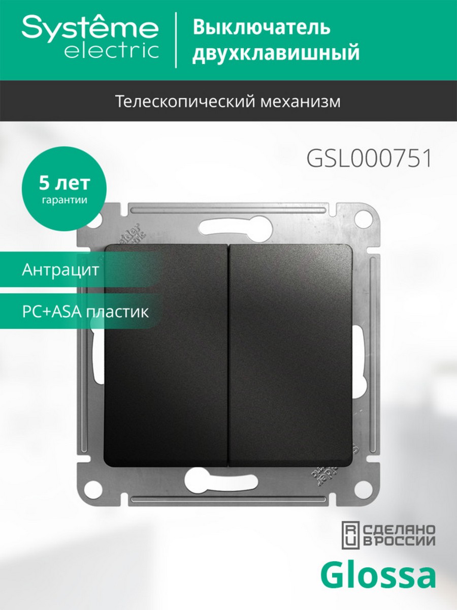 Glossa Антрацит Выключатель Systeme Electric Glossa Антрацит 2-клавишный, сх.5, 10АХ механизм GSL000751