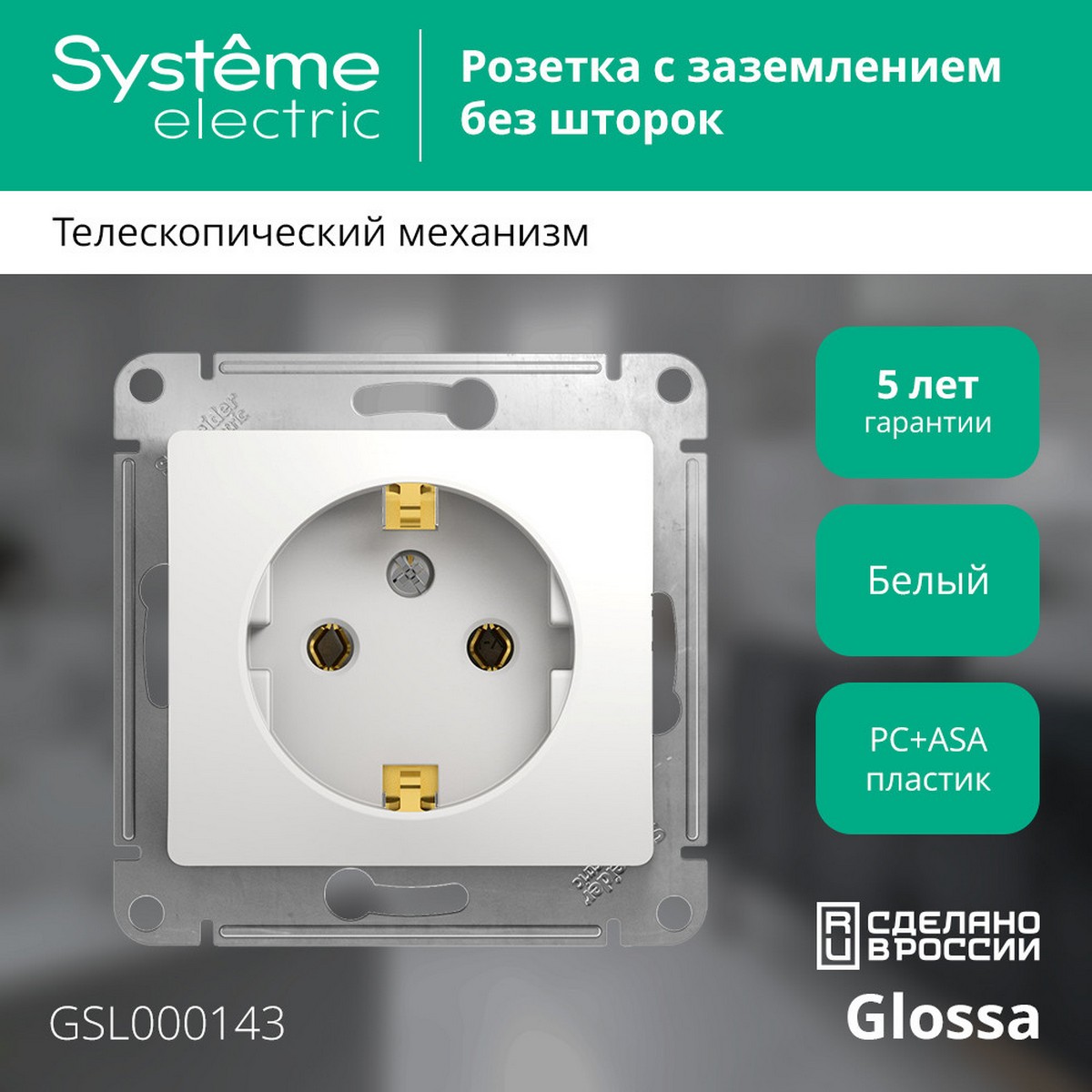Glossa Белый Розетка Systeme Electric Glossa Белый с заземлением GSL000143