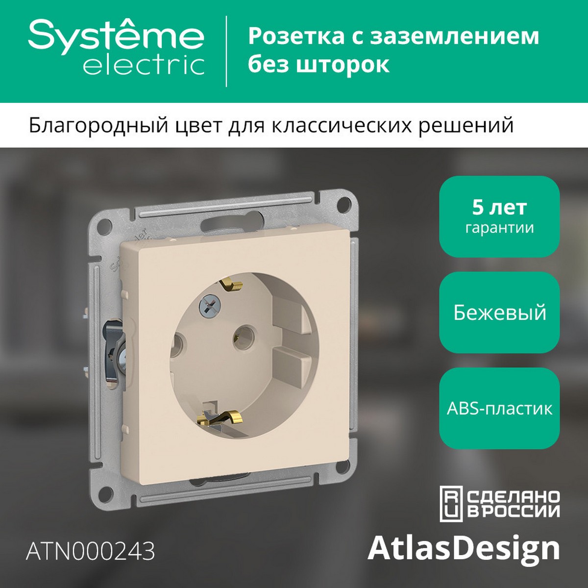 AtlasDesign Бежевый Розетка Systeme Electric AtlasDesign бежевый с/з, 16А, ATN000243