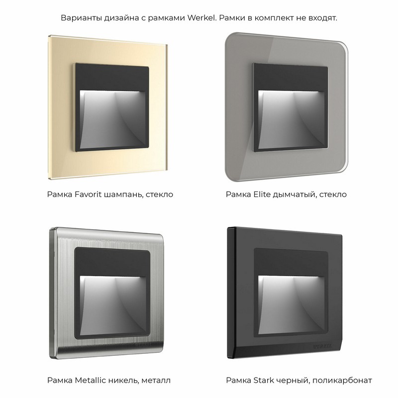 Werkel Черный матовый механизмы Встраиваемая LED подсветка (черный матовый) W1154108