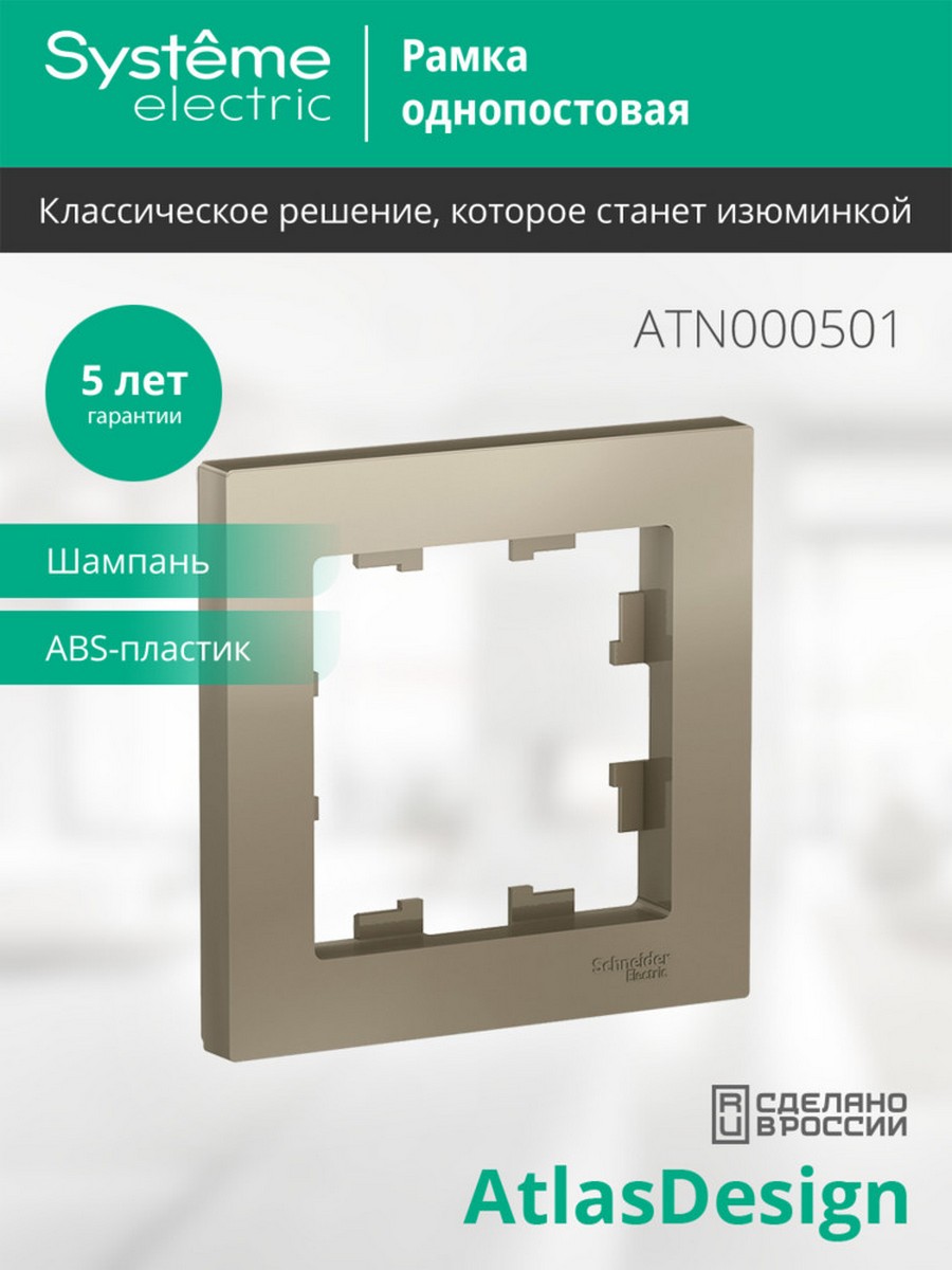 AtlasDesign Шампань Рамка Systeme Electric AtlasDesign Шампань 1-ая ATN000501