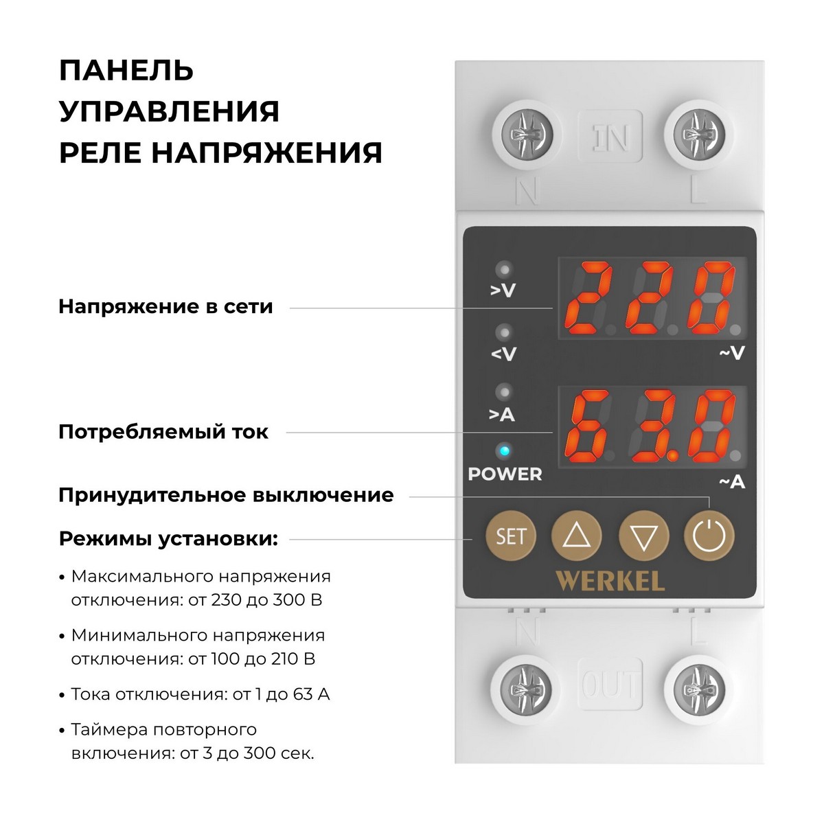 Реле напряжения и контроля фаз Реле напряжения Werkel 1P+N 63А W932P63R 