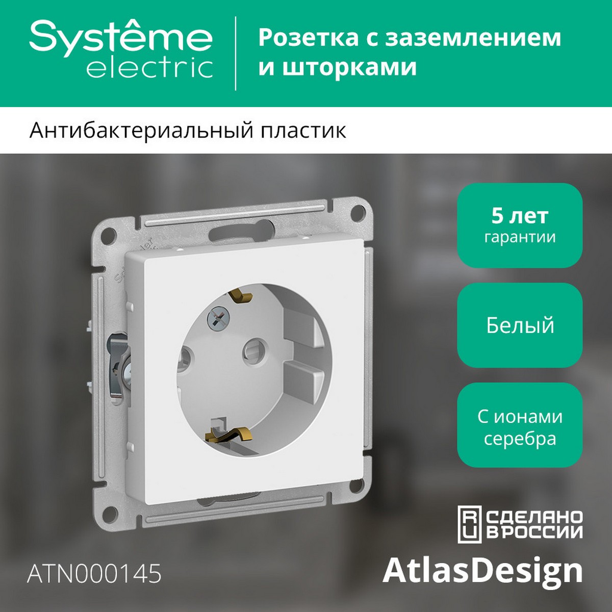 AtlasDesign Белый Розетка Systeme Electric AtlasDesign белый с/з со шторками, 16А, ATN000145
