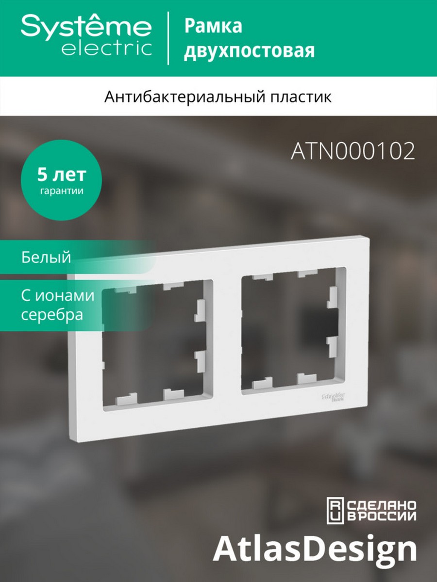 AtlasDesign Белый Рамка Systeme Electric AtlasDesign белый 2-ая, универсальная ATN000102