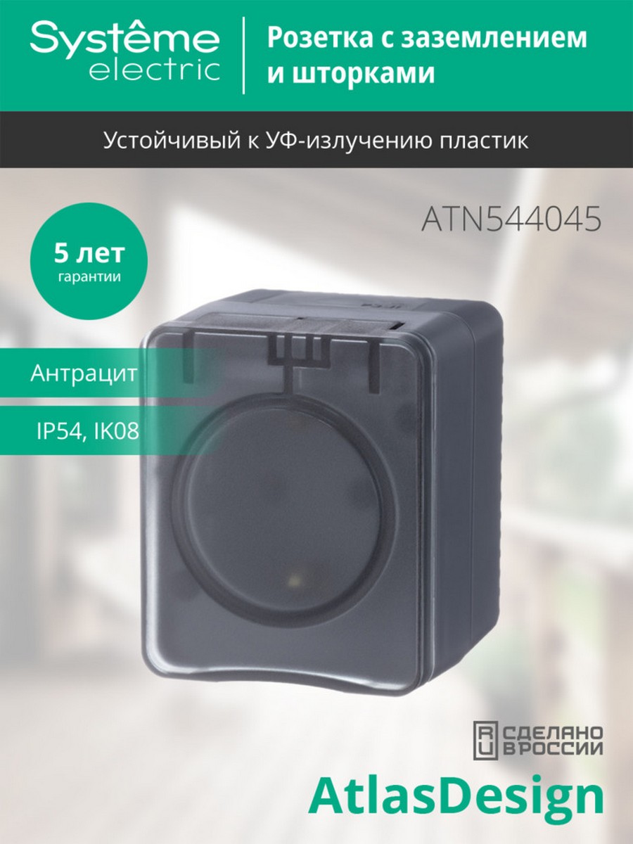 AtlasDesign Карбон Розетка Systeme Electric AtlasDesign Profi54 наружная Антрацит с/з со шторками 16А ATN544045