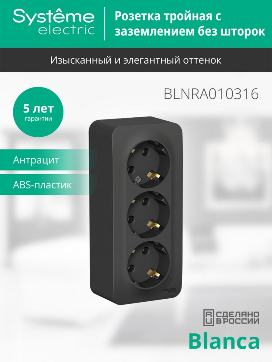 Blanca антрацит розетки и выключатели Розетка SE Blanca 3-ая Антрацит наружный с/з без шторок изолир. пластина BLNRA010316