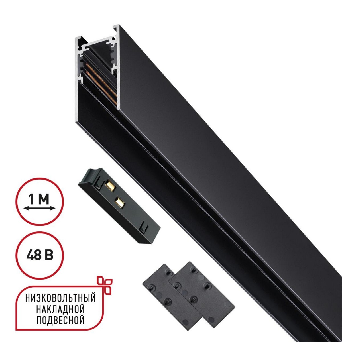 Трековые светодиодные светильники Низковольтный накладной/подвесной шинопровод 1м NOVOTECH 135091 FLUM 